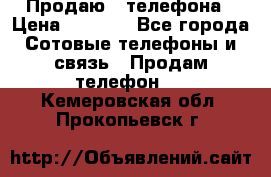 Продаю 3 телефона › Цена ­ 3 000 - Все города Сотовые телефоны и связь » Продам телефон   . Кемеровская обл.,Прокопьевск г.